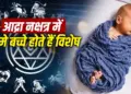 Nakshatra Born Personality: Amazing mind is hidden behind the sharp nature, know the specialties of children born in Ardra Nakshatra.