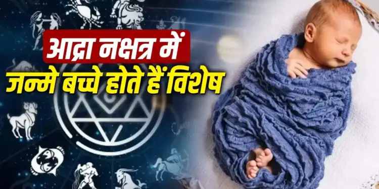 Nakshatra Born Personality: Amazing mind is hidden behind the sharp nature, know the specialties of children born in Ardra Nakshatra.