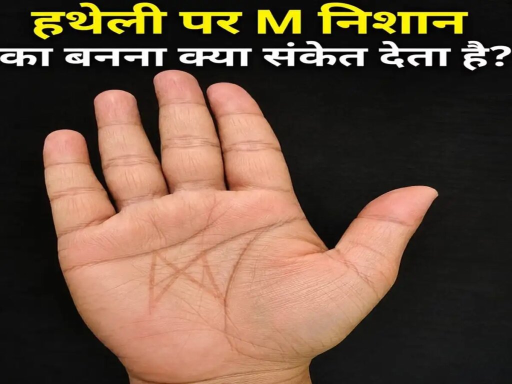 Palmistry: Having M mark on the palm is considered very auspicious, can bring great success at a young age.