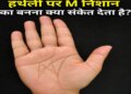 Palmistry: Having M mark on the palm is considered very auspicious, can bring great success at a young age.
