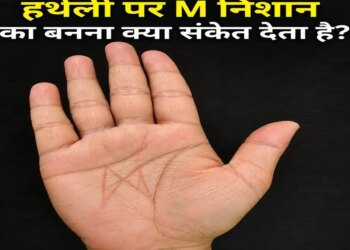 Palmistry: Having M mark on the palm is considered very auspicious, can bring great success at a young age.