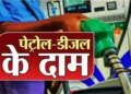 Petrol Diesel Price Update: Somewhere there is relief and somewhere else the expenditure increases! Know how much petrol and diesel is being sold today in your city.