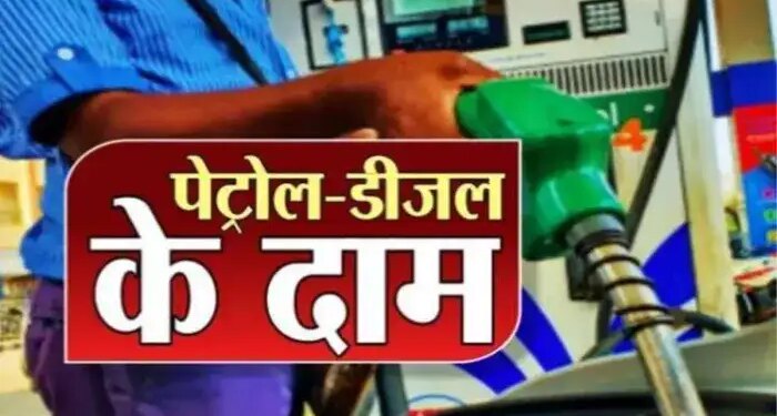 Petrol Diesel Price Update: Somewhere there is relief and somewhere else the expenditure increases! Know how much petrol and diesel is being sold today in your city.