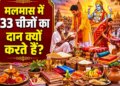 Purushottam Maas 2026: Why are 33 things donated in Malmaas? Know religious beliefs and importance