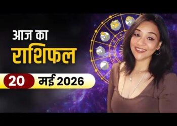 Rashifal 20 May 2026: Aquarius people will get big benefits in the workplace and Scorpio's financial condition will improve, know the horoscope for Wednesday.