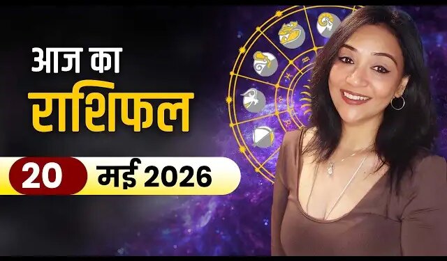 Rashifal 20 May 2026: Aquarius people will get big benefits in the workplace and Scorpio's financial condition will improve, know the horoscope for Wednesday.