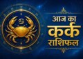 Rashifal 25 May 2026: Vajra and Shankha Yoga will be formed on Monday, many zodiac signs including Aries and Cancer can get good news.