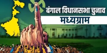 मध्यमग्राम में रिकॉर्ड 94.62 प्रतिशत मतदान, टीएमसी के रथिन घोष 2,399 वोटों से जीते