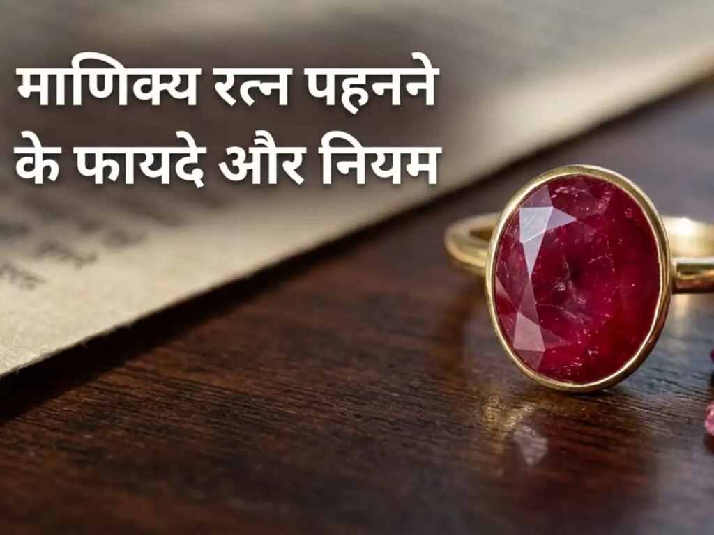 Ruby Gemstone Benefits: What are the benefits of wearing Ruby gemstone? Know for whom this gemstone is considered auspicious