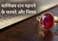 Ruby Gemstone Benefits: What are the benefits of wearing Ruby gemstone? Know for whom this gemstone is considered auspicious