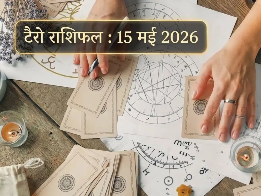 Tarot Horoscope for May 15, 2026: From Aries to Pisces, know how your day will be, what signs you will get in love and career?
