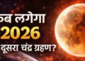The second solar and lunar eclipse of the year will occur in August 2026, know on which full moon the lunar eclipse will occur.