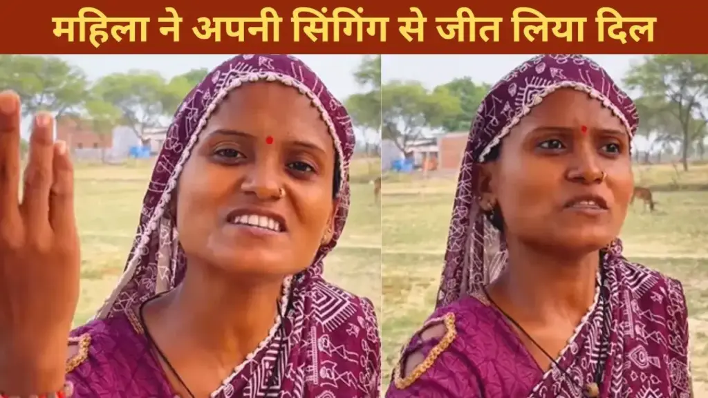 There is magic in the voice of this desi woman, she sang such a song that it made the heart happy, VIDEO