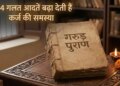 These 4 bad habits are mentioned in Garuda Purana, Mother Lakshmi gets angry! Debt and financial crisis may increase