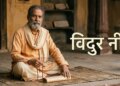 These 6 habits become the cause of a person's downfall, the solution to avoid them is given in Vidur Niti.