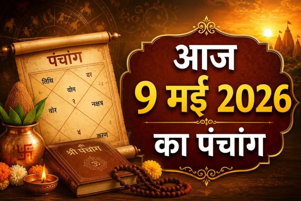 Today's Panchang: Coincidence of Jyeshtha Krishna Saptami on 9 May 2026, know Abhijeet Muhurta and auspicious and inauspicious times.