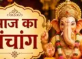 Today's Panchang: Jyeshtha Shukla Chaturdashi date is 30th May, know Rahukaal and Abhijeet Muhurta before any auspicious work.