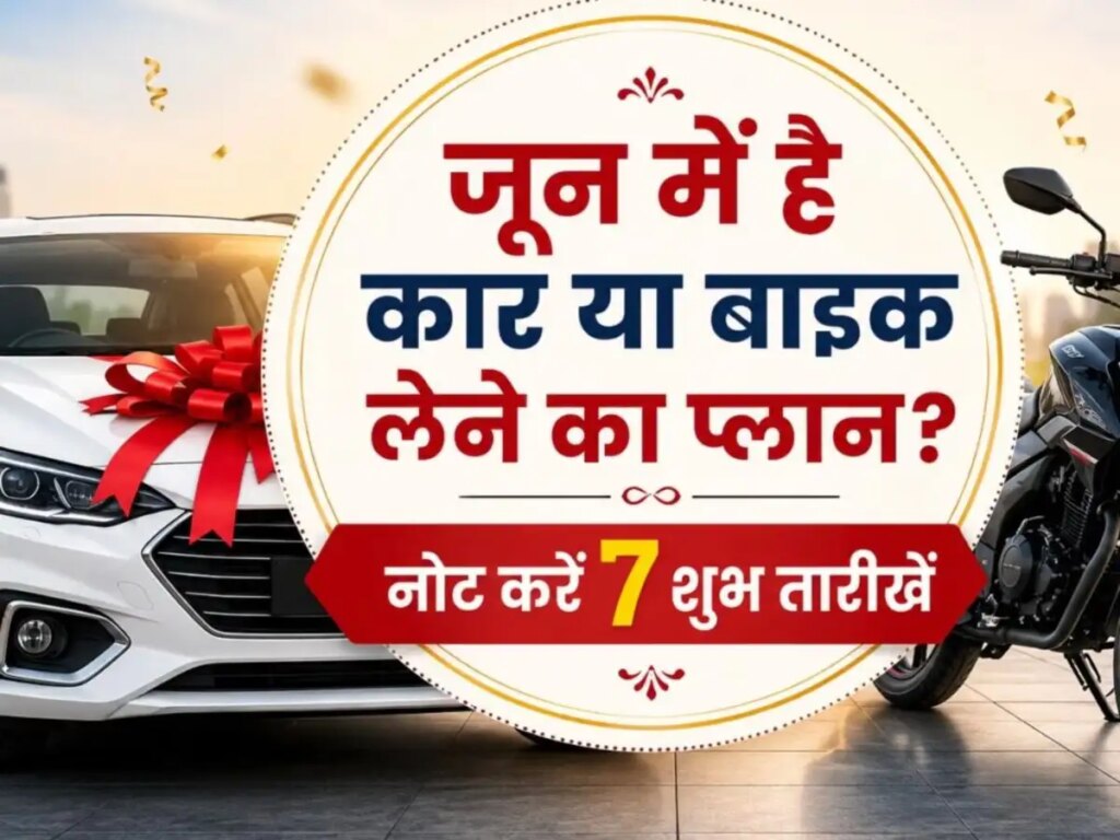 Vehicle Purchase Shubh Muhurat 2026: Planning to buy a new car or bike in June? Know the most auspicious dates to buy a vehicle