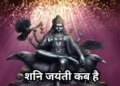 When is Shani Jayanti? Know the date, method of worship and ways to please Shanidev