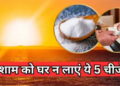 Which things are considered inauspicious to bring home after sunset? Know Vastu and Astrology beliefs