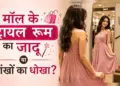 Why do clothes look shiny in the mall, but look dull after coming home? Know the real reason