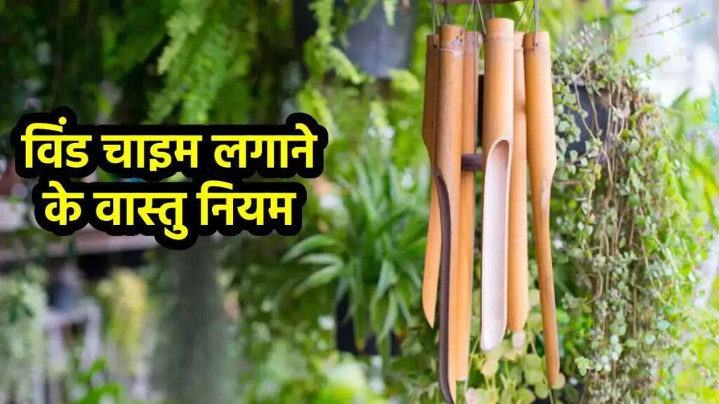 Wind Chimes and Vastu: How to increase positive energy of home with right direction and rules