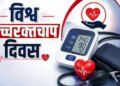 World Hypertension Day: BP above 140/90 is an alarm bell, pollution also increases the risk of blood pressure, heart attack and stroke.