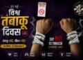 World No Smoking Day: Every year 13 lakh people are dying in India due to tobacco.