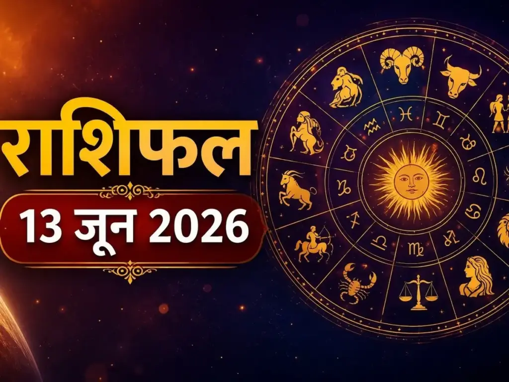 13 June 2026 Rashifal: The day of many zodiac signs will change due to the movement of planets and stars, know today's horoscope.