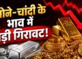 The people who buy gold and silver are busy! Silver fell by Rs 22 thousand in 2 days, gold also increased, know today's prices