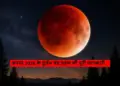 96% partial lunar eclipse will take place on 27-28 August, amazing sight of 'blood moon' will be seen all over the world.