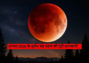 96% partial lunar eclipse will take place on 27-28 August, amazing sight of 'blood moon' will be seen all over the world.