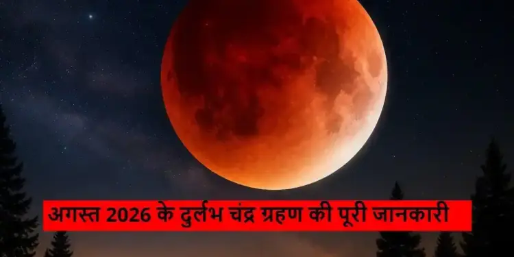 96% partial lunar eclipse will take place on 27-28 August, amazing sight of 'blood moon' will be seen all over the world.