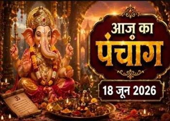 Aaj Ka Panchang 18 June 2026: Today is Jyeshtha Shukla Chaturthi date, know the auspicious and inauspicious times of the day and the complete Panchang in detail.