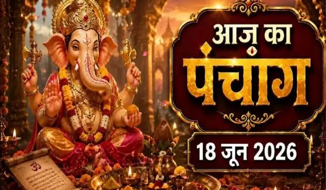 Aaj Ka Panchang 18 June 2026: Today is Jyeshtha Shukla Chaturthi date, know the auspicious and inauspicious times of the day and the complete Panchang in detail.