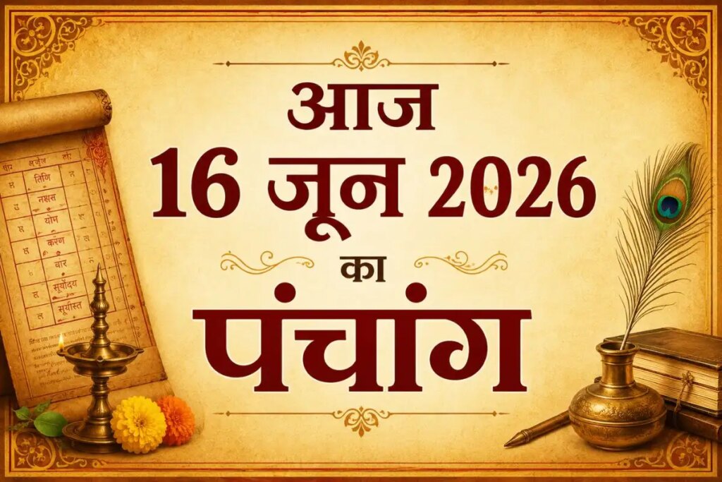 Aaj Ka Panchang: What is the auspicious and inauspicious time on 16 June 2026? Know Tithi, Vaar, Nakshatra, Karan and movement of planets