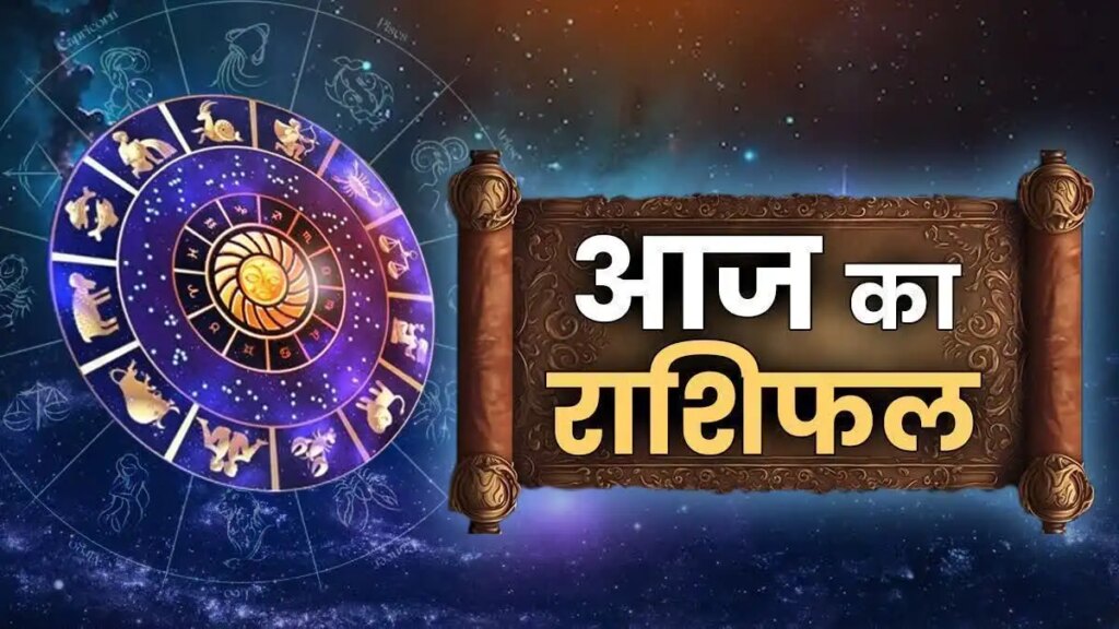 Aaj Ka Rashifal 6 June: Today's fortune of all 12 zodiac signs, who will get financial benefits and who will have to be careful, read the complete prediction.