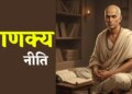 According to Chanakya Niti, hesitation in these 4 things can become your biggest weakness, do not make this mistake even by mistake.