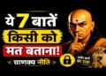 According to Chanakya Niti, if you want to become rich then always keep these 7 things secret, you should not tell anyone even by mistake.