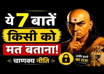 According to Chanakya Niti, if you want to become rich then always keep these 7 things secret, you should not tell anyone even by mistake.