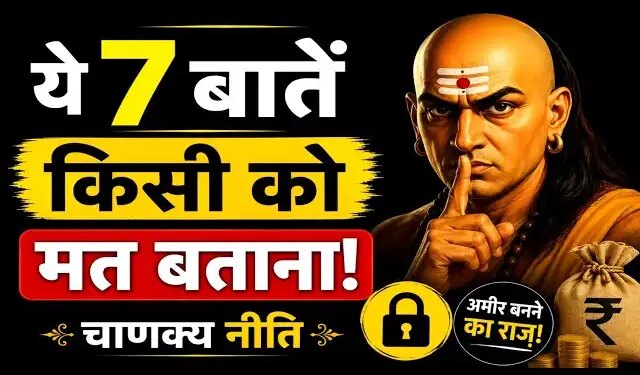 According to Chanakya Niti, if you want to become rich then always keep these 7 things secret, you should not tell anyone even by mistake.