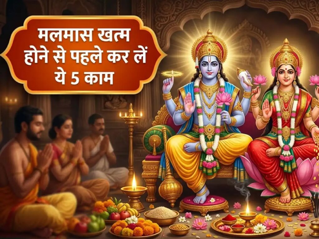 Adhik Maas 2026: Do these measures before the end of Malmas, you can get happiness and prosperity by the grace of Vishnu.