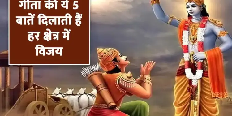 Are you troubled by stress, anxiety and failure? 5 life sutras of Shrimadbhagvadgita will show the path to peace and success