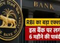 Big action by RBI: 6 months ban on this bank, have you opened an account in it?