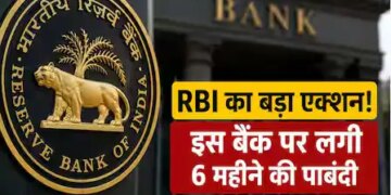 Big action by RBI: 6 months ban on this bank, have you opened an account in it?
