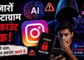 Big cyber attack on Instagram, there are more than 20 thousand accounts, is your account also in danger?