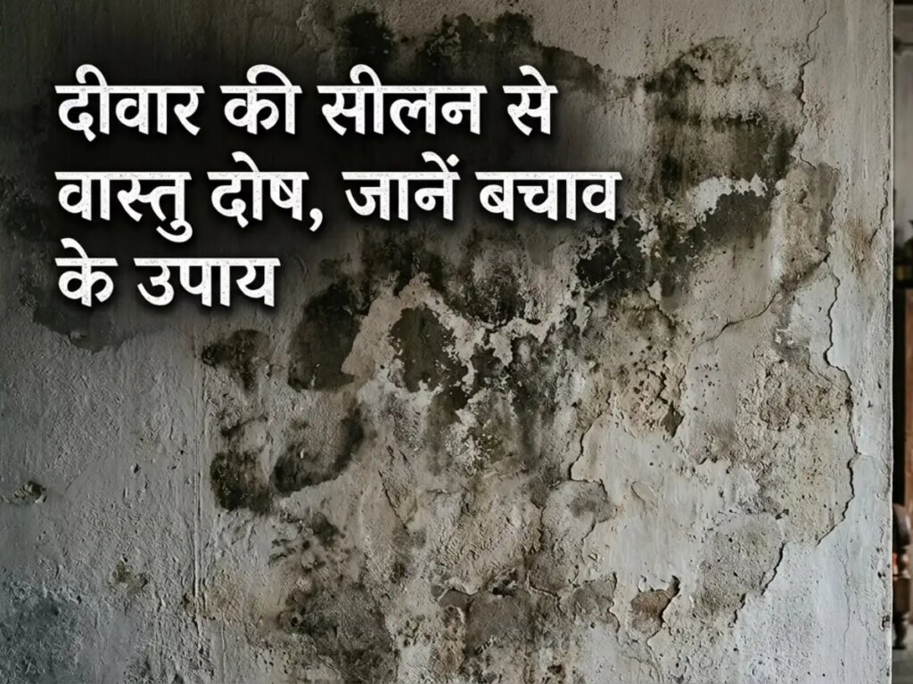 Dampness in walls is not just moisture, it is also considered a Vaastu defect, know its effects and remedies.