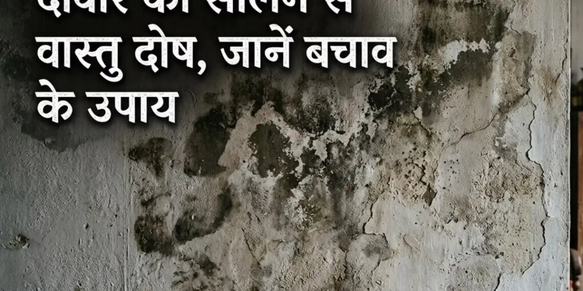 Dampness in walls is not just moisture, it is also considered a Vaastu defect, know its effects and remedies.