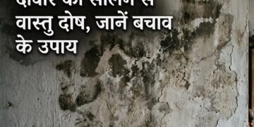 Dampness in walls is not just moisture, it is also considered a Vaastu defect, know its effects and remedies.