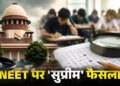 Demand raised to conduct NEET exam online, know what decision the Supreme Court gave?